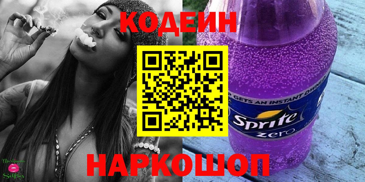 Усолье-Сибирское  Кодеиновый сироп Lean Purple Drank  Вход с VPN 